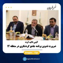 ضرورت تدوین برنامه جامع گردشگری در منطقه ۱۲ تهران