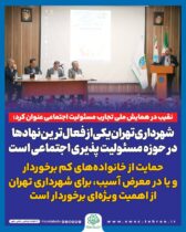 حمایت از خانواده های کم برخوردار و یا در معرض آسیب برای شهرداری تهران از اهمیت ویژه ای برخوردار است