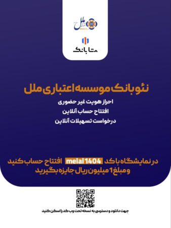هدیه یک میلیون ریالی، ویژه افتتاح حساب متابانک موسسه اعتباری ملل، در نمایشگاه اینوکس و فاينكس ۱۴۰۴ هدیه یک میلیون ریالی، ویژه افتتاح حساب متابانک موسسه اعتباری ملل، در نمایشگاه اینوکس و فاينكس ۱۴۰۴