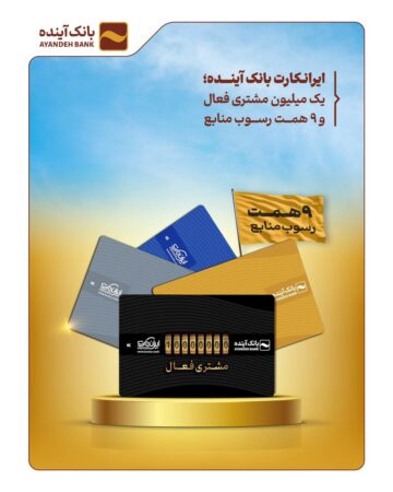 ایرانکارت بانک آینده؛ یک میلیون مشتری فعال و ۹ همت رسوب منابع ایرانکارت بانک آینده؛ یک میلیون مشتری فعال و ۹ همت رسوب منابع