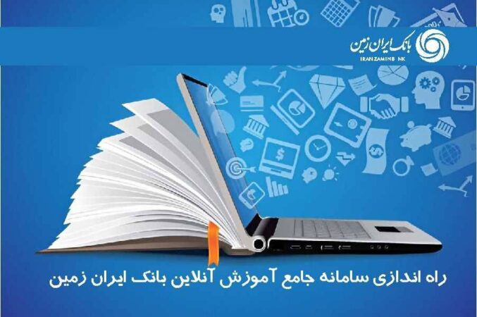 سامانه جامع آموزش آنلاین کارکنان بانک ایران زمین راه اندازی شد سامانه جامع آموزش آنلاین کارکنان بانک ایران زمین راه اندازی شد