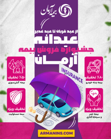 جشنواره “عیدانه آرمان”؛ فرصت طلایی برای بیمهگذاران جشنواره “عیدانه آرمان”؛ فرصت طلایی برای بیمهگذاران