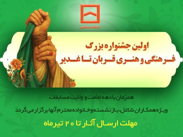 برگزاری اولین جشنواره فرهنگی و هنری «قربان تا غدیر» توسط بانک مسکن برگزاری اولین جشنواره فرهنگی و هنری «قربان تا غدیر» توسط بانک مسکن
