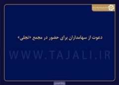 دعوت از سهامداران برای حضور در مجمع تجلی