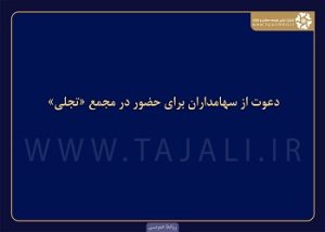 دعوت از سهامداران برای حضور در مجمع تجلی دعوت از سهامداران برای حضور در مجمع تجلی
