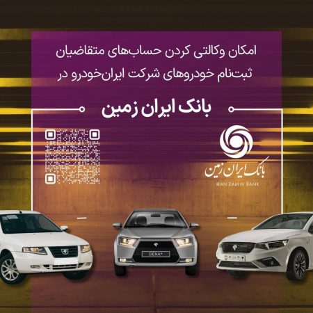 آمادگی بانک ایران زمین برای معرفی حساب وکالتی جهت خرید محصولات ایران خودرو