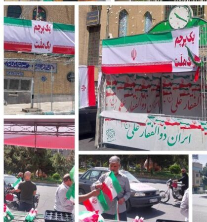برپایی غرفه یک پرچم یک ملت در میدان شهید طهرانی مقدم برپایی غرفه یک پرچم یک ملت در میدان شهید طهرانی مقدم