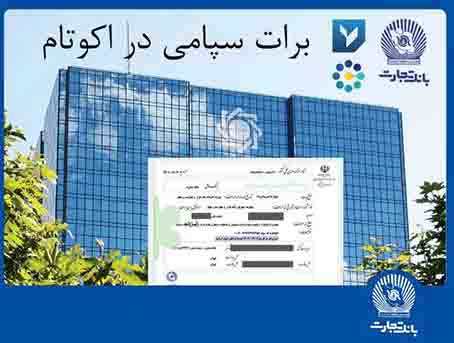 تسویه غیرحضوری معاملات در بورس کالا با استفاده از برات الکترونیک سپامی