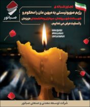 پیام تسلیت مدیر‌عامل شرکت توسعه معدنی و صنعتی صبانور در پی جنایت رژیم صهیونیستی