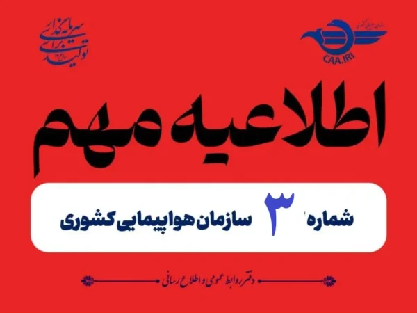 تعطیلی فضای پروازی کشور تا ۲ بامداد یکشنبه تعطیلی فضای پروازی کشور تا ۲ بامداد یکشنبه