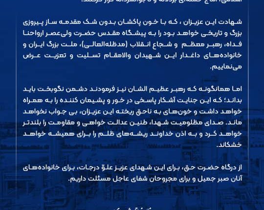 پیام تسلیت مدیر عامل شرکت پتروشیمی نوری در پی شهادت فرماندهان، دانشمندان و شهروندان در حمله تجاوزکارانه رژیم صهیونیستی