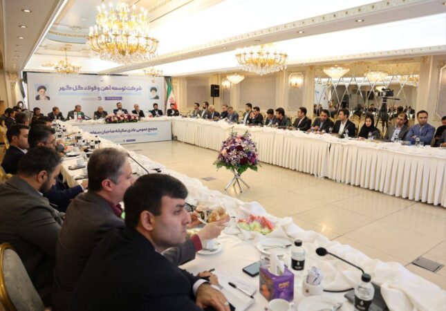 با حضور همه‌ سهامداران: مجمع‌عمومی عادی سالیانه و مجمع فوق‌العاده شرکت توسعه آهن و ‌فولاد گل‌گهر برگزار شد