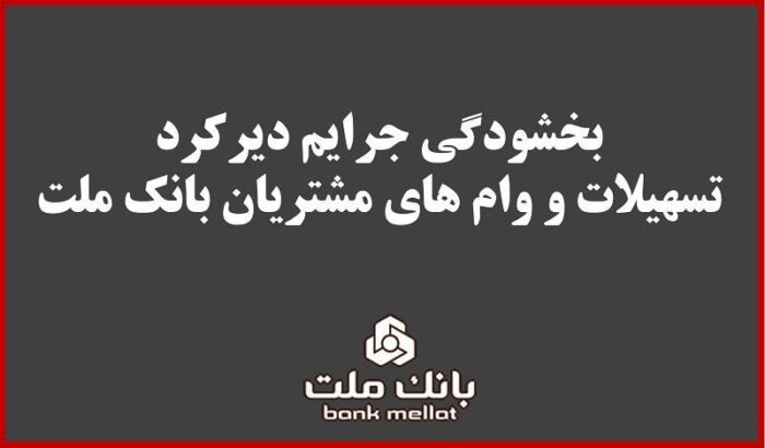 بخشودگی جریمه دیركرد تمامی وام های خرد مشتریان بانك ملت بخشودگی جریمه دیركرد تمامی وام های خرد مشتریان بانك ملت