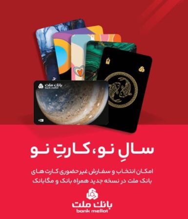 کارت ماه تولد خود را از بانک ملت دریافت کنید