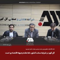 گل گهر یکی از مراکز اصلی اقتصادی کشور است