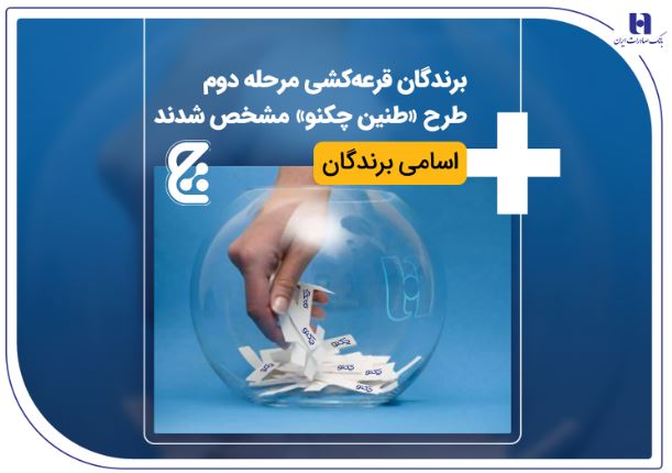 برندگان قرعه‌کشی مرحله دوم طرح «طنین چکنو» بانک صادرات ایران مشخص شدند + اسامی برندگان