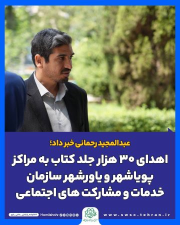 اهدای ۳۰ هزار جلد کتاب به مراکز پویاشهر و یاورشهر سازمان خدمات و مشارکت های اجتماعی