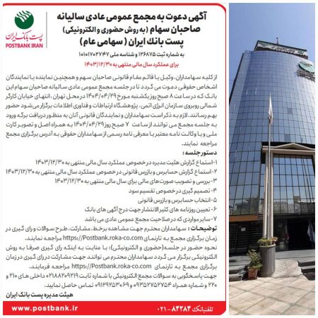 مجمع عمومی سالیانه صاحبان سهام پست بانک ایران ۲۹ تیرماه برگزار می‌شود
