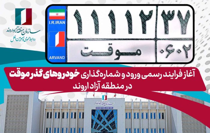 آغاز فرایند رسمی ورود و شمارهگذاری خودروهای گذر موقت در منطقه آزاد اروند آغاز فرایند رسمی ورود و شمارهگذاری خودروهای گذر موقت در منطقه آزاد اروند