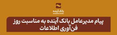 پیام مدیرعامل بانک آینده به مناسبت فرارسیدن روز فن‌آوری اطلاعات