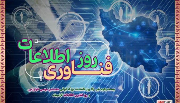 پیام مهندس آقاجانلو به مناسبت روز ملی فناوری اطلاعات