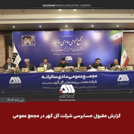 گزارش مقبول حسابرسی شرکت گل‌گهر در مجمع عمومی