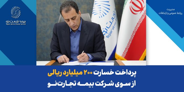 مدیرعامل بیمه تجارت‌نو خبر داد:پرداخت خسارت ۲۰۰ میلیارد ریالی بیمه‌نامه آتش‌سوزی