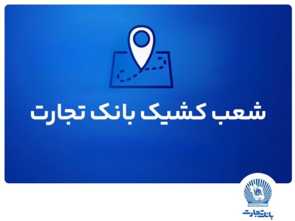 شعب کشیک بانک تجارت برای روز پنج‌شنبه ۲۶ تیر
