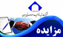 آگهی مزایده عمومی همزمان با ارزیابی کیفی (یکپارچه) شماره ۵۳-۱۴۰۴/۴ ت (نوبت اول)