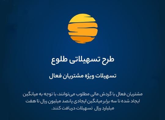 ارائه تسهیلات طرح طلوع ویژه مشتریان فعال بانک ایران زمین