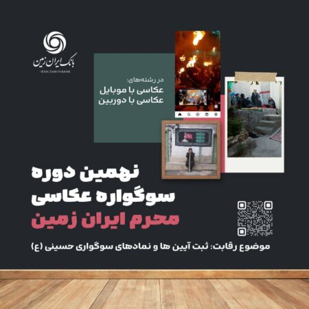 نهمین دوره سوگواره عکاسی “محرم ایران زمین نهمین دوره سوگواره عکاسی “محرم ایران زمین