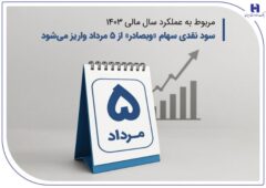 سود نقدی سهام «وبصادر» از ۵ مرداد واریز می‌شود