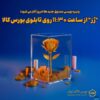 پذیره‌نویسی «رُز» امروز آغاز می شود