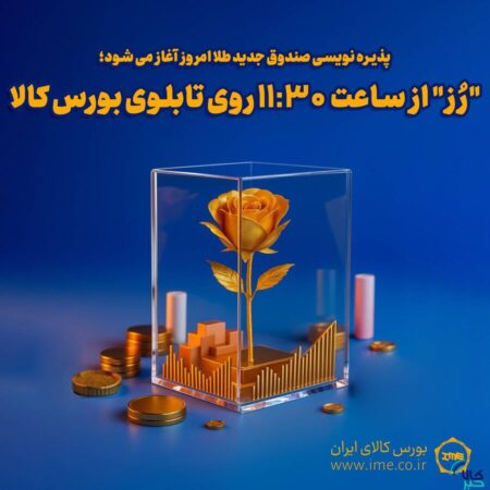پذیرهنویسی «رُز» امروز آغاز می شود پذیرهنویسی «رُز» امروز آغاز می شود