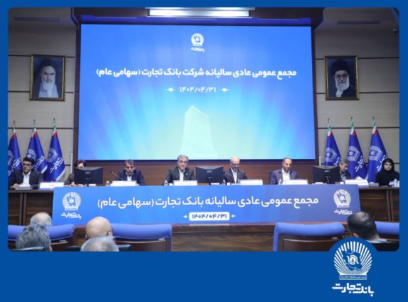 مجمع عمومی عادی سالیانه بانک تجارت برگزار شد