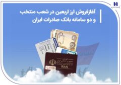 آغاز فروش ارز اربعین در شعب منتخب و دو سامانه بانک صادرات ایران