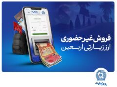 آغاز فروش ارز اربعین در واحد های ارزی بانک تجارت از شنبه چهارم مردادماه