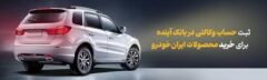 شرکت در طرح فروش محصولات ایران‌خودرو با حساب وکالتی بانک آینده