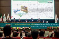 تقسیم ۴۲۰ریال سود به ازای هر سهم در مجمع فولاد کاوه