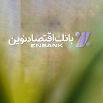 سرمایه باکیفیت بانک اقتصادنوین دو برابر استاندارد کمیته بال