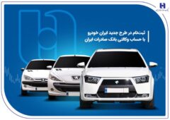 ثبت‌ نام در طرح جدید ایران‌خودرو با حساب وکالتی بانک صادرات ایران
