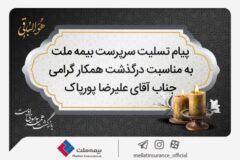 پیام تسلیت سرپرست شرکت بیمه ملت به مناسبت درگذشت آقای علیرضا پورپاک