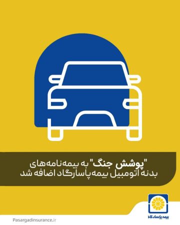 بیمه پاسارگاد «پوشش بیمه خطر جنگ» برای بدنه اتومبیل را فعال کرد
