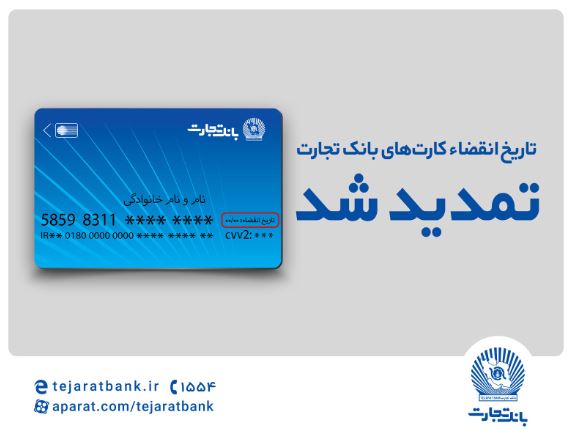 تاریخ انقضای کارت‌های بانک تجارت تمدید شد