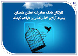 کارکنان بانک صادرات استان همدان زمینه آزادی 57 زندانی را فراهم کردند کارکنان بانک صادرات استان همدان زمینه آزادی ۵۷ زندانی را فراهم کردند