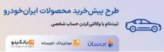هفتمین دوره طرح پیش‌خرید ایران‌خودرو آغاز شد