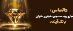 طرح اعتباری «الماس»؛ فرصتی استتثنایی برای مشتریان بانک آینده