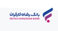 فهرست شعب کشیک بانک رفاه کارگران در روز پنج‌شنبه ۹ مرداد ماه اعلام شد