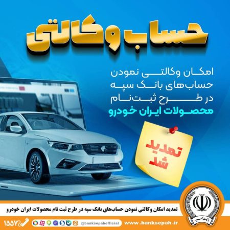 مهلت امکان وکالتی کردن حساب‌های بانک سپه در طرح ثبت نام محصولات شرکت ایران خودرو تمدید شد