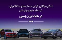 آمادگی بانک ایران زمین برای معرفی حساب وکالتی جهت خرید خودروهای وارداتی